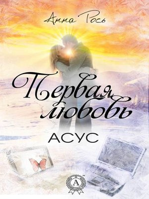 cover image of Первая любовь